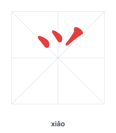 Stroke order practice for ⺍ - xiǎo