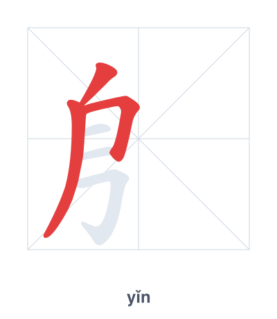 Stroke order practice for 㐆 - yǐn