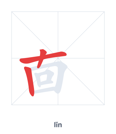 Stroke order practice for 㐭 - lǐn
