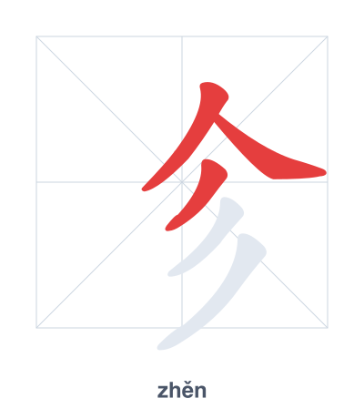 Stroke order practice for 㐱 - zhěn
