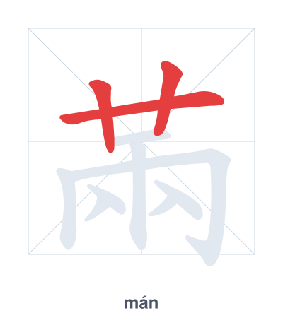 Stroke order practice for 㒼 - mán