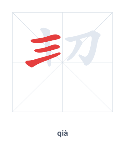 Stroke order practice for 㓞 - qià