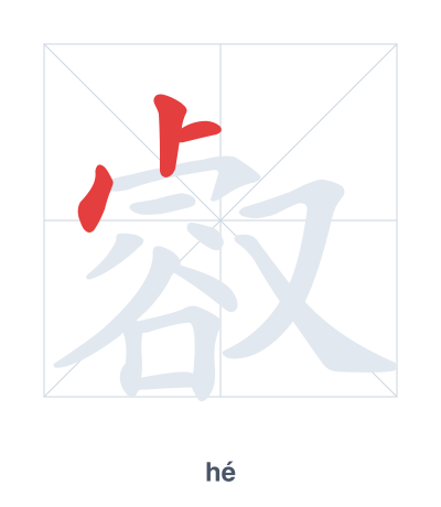 Stroke order practice for 㕡 - hé