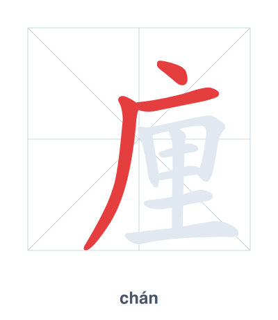 Stroke order practice for 㢆 - chán