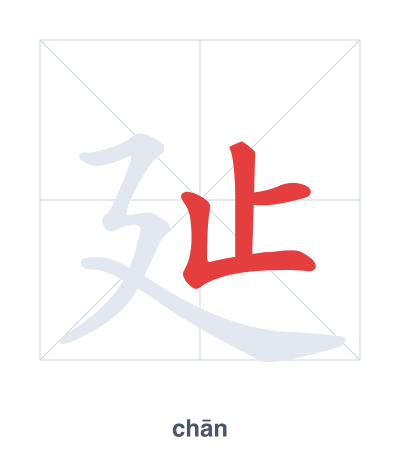 Stroke order practice for 㢟 - chān