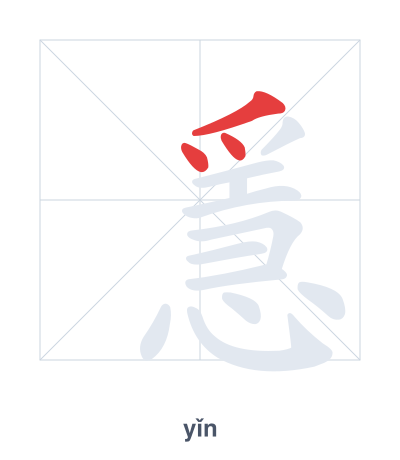 Stroke order practice for 㥯 - yǐn