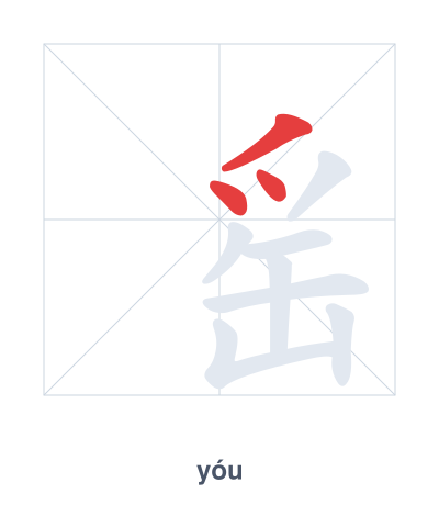 Stroke order practice for 䍃 - yóu