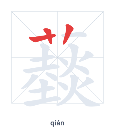 Stroke order practice for 䕭 - qián