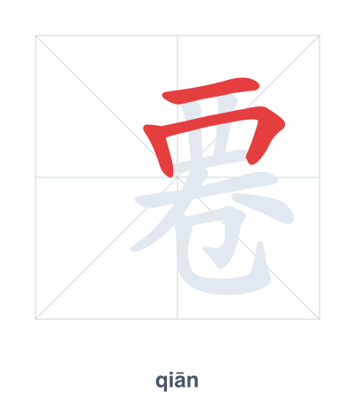 Stroke order practice for 䙴 - qiān