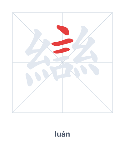 Stroke order practice for 䜌 - luán