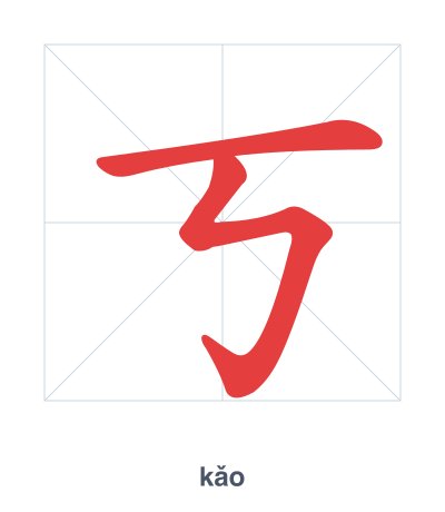 Stroke order practice for 丂 - kǎo