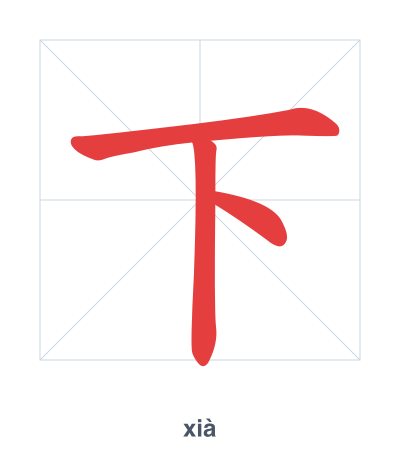 Stroke order practice for 下 - xià