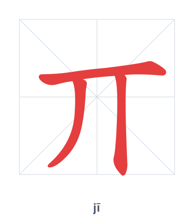 Stroke order practice for 丌 - jī