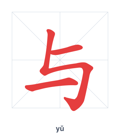 Stroke order practice for 与 - yǔ