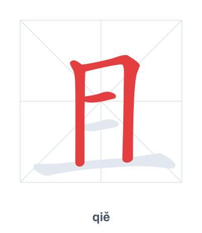 Stroke order practice for 且 - qiě