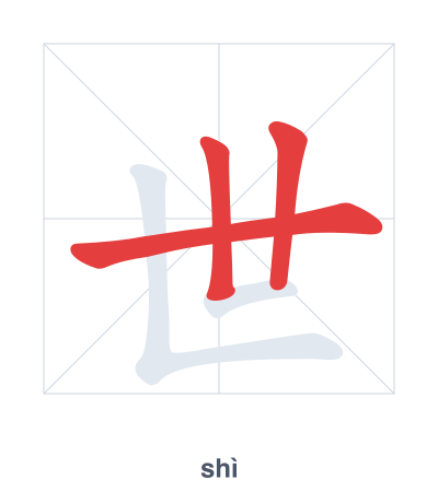 Stroke order practice for 世 - shì