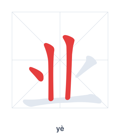 Stroke order practice for 业 - yè