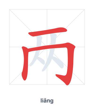 Stroke order practice for 两 - liǎng