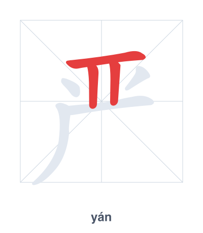 Stroke order practice for 严 - yán