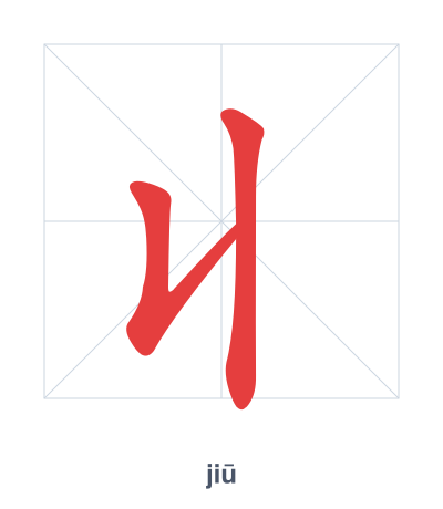 Stroke order practice for 丩 - jiū