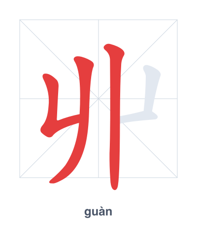 Stroke order practice for 丱 - guàn