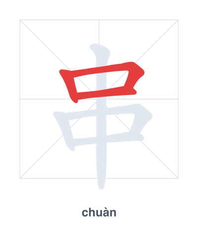 Stroke order practice for 串 - chuàn