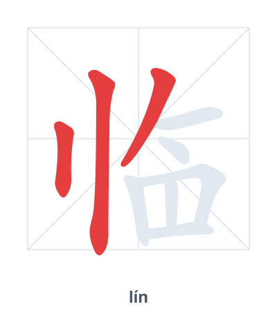 Stroke order practice for 临 - lín