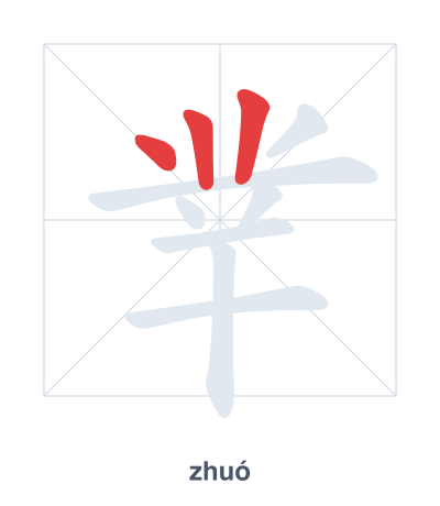 Stroke order practice for 丵 - zhuó