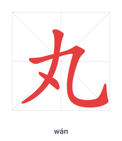 Stroke order practice for 丸 - wán