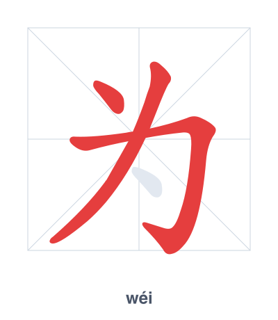 Stroke order practice for 为 - wéi
