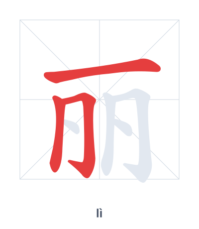 Stroke order practice for 丽 - lì