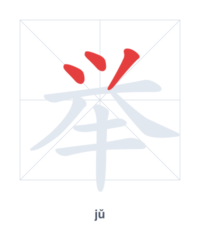 Stroke order practice for 举 - jǔ