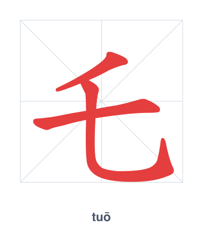 Stroke order practice for 乇 - tuō