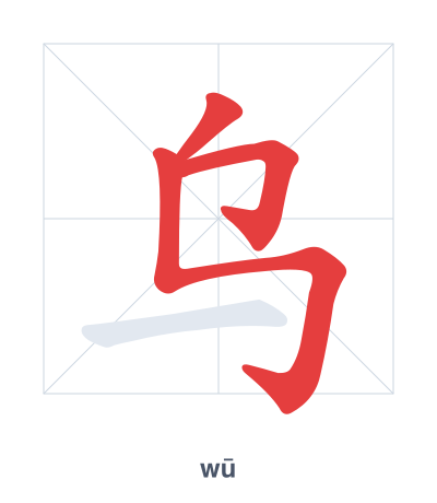 Stroke order practice for 乌 - wū