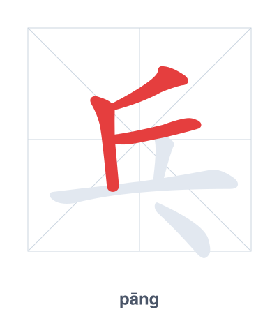 Stroke order practice for 乓 - pāng