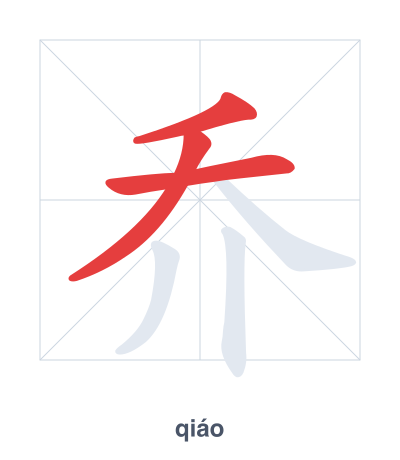 Stroke order practice for 乔 - qiáo
