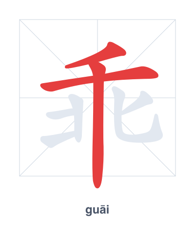 Stroke order practice for 乖 - guāi
