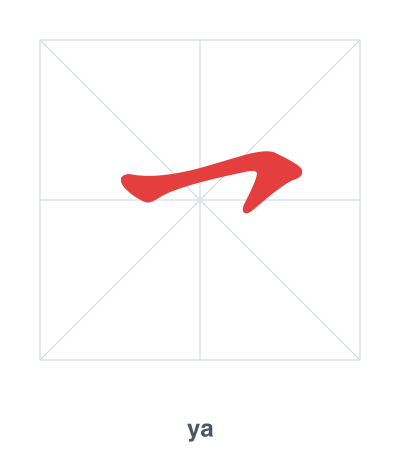 Stroke order practice for 乛 - ya