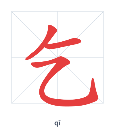 Stroke order practice for 乞 - qǐ