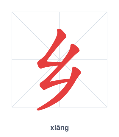 Stroke order practice for 乡 - xiāng