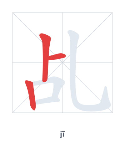 Stroke order practice for 乩 - jī