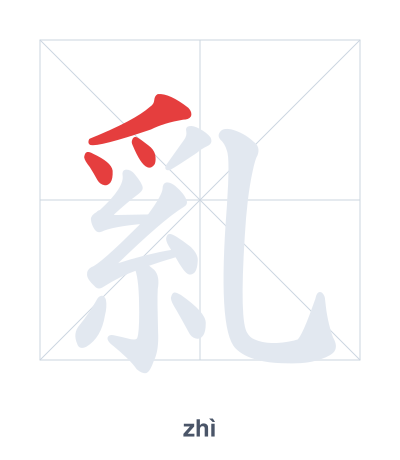 Stroke order practice for 乿 - zhì