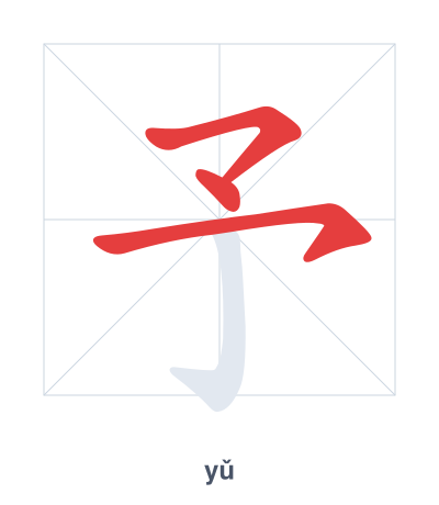 Stroke order practice for 予 - yǔ