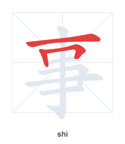 Stroke order practice for 事 - shì