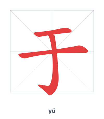 Stroke order practice for 于 - yú
