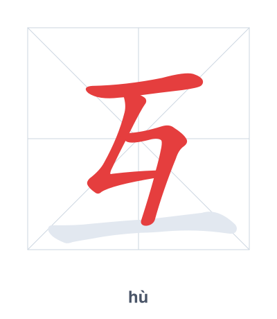 Stroke order practice for 互 - hù