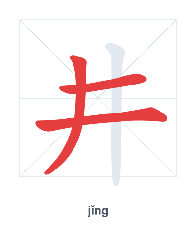 Stroke order practice for 井 - jǐng