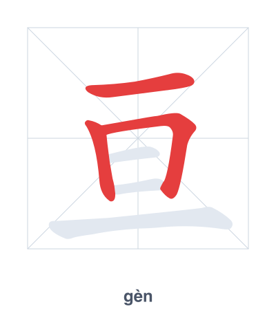 Stroke order practice for 亘 - gèn
