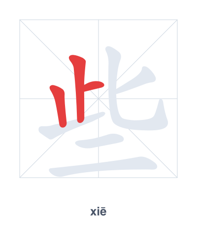 Stroke order practice for 些 - xiē