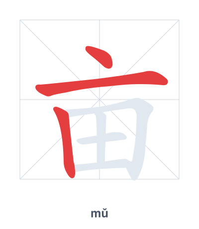 Stroke order practice for 亩 - mǔ